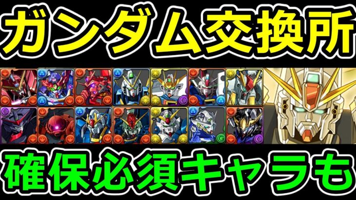 ガンダムコラボ交換所解説！強キャラ多数！確保必須キャラも！【パズドラ】