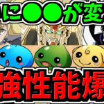 【最強性能で爆誕】ついに○○が変わる！たぶん理解してない人多い！パズドラ最新情報解説【パズドラ】