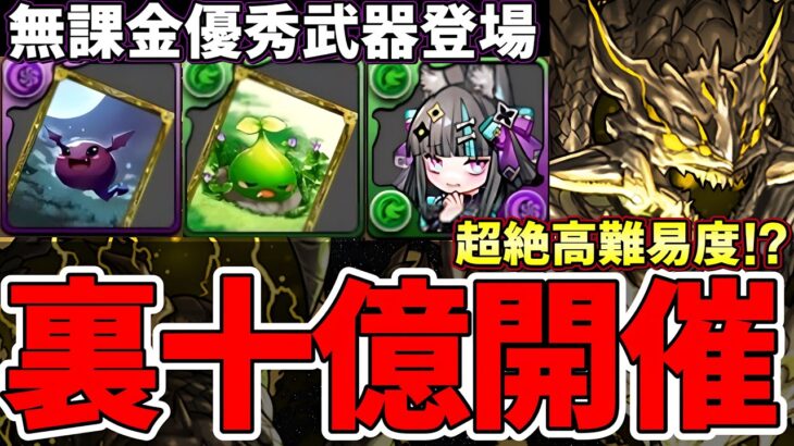 【パズドラ】新ダンジョン「裏」十億開催決定‼︎新武器も超優秀で絶対周回しないと勿体無い‼︎【ムラコ】