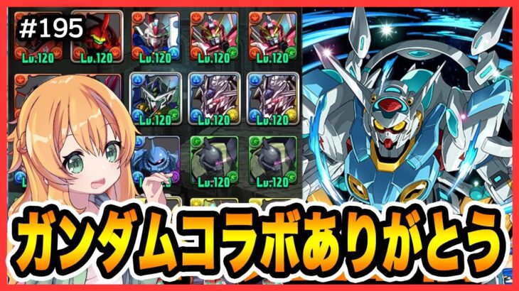 【無課金パズドラ】ガンダムコラボの結果…あのキャラで新極悪もいく！！