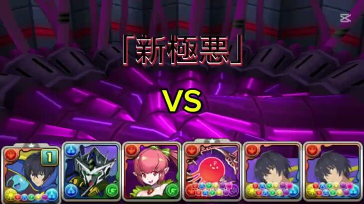 新極悪をユージ＆スライム、ユージで攻略！[パズドラ]