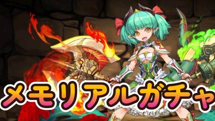 メモリアルガチャを引く【パズドラ】