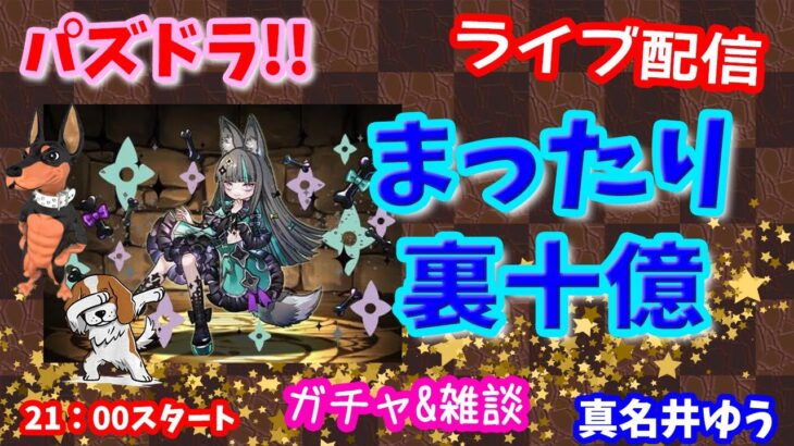 パズドラ🌟ライブ配信🌟まったり【裏十億】🐕️攻略しながら雑談🐶