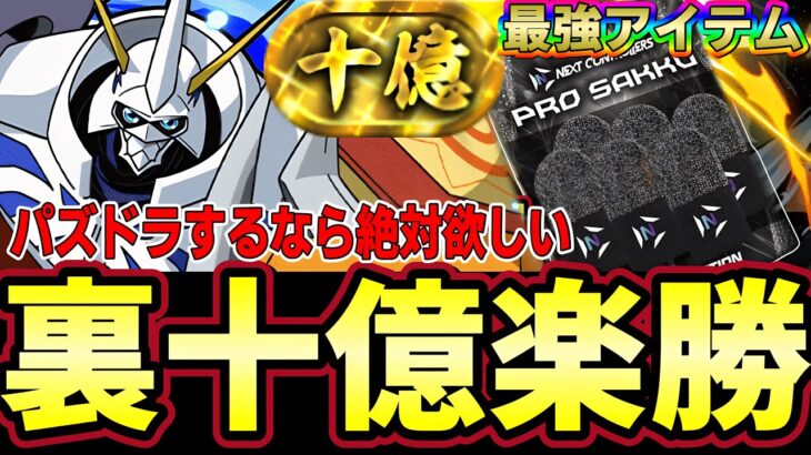 【パズドラ】裏十億をオメガモンと超最強アイテムプロサックで超安定攻略‼︎【パズドラ実況】