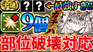 【部位破壊９】回復力最強すぎて棘無効！！テミスが部位破壊も対応できて最強！！【裏十億チャレンジ】【パズドラ実況】＃パズドラ