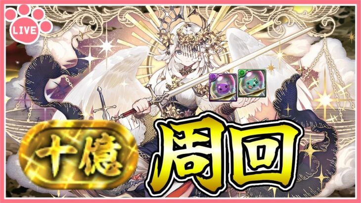 【パズドラ】十億チャレンジ(裏)で希石集める！【雑談】