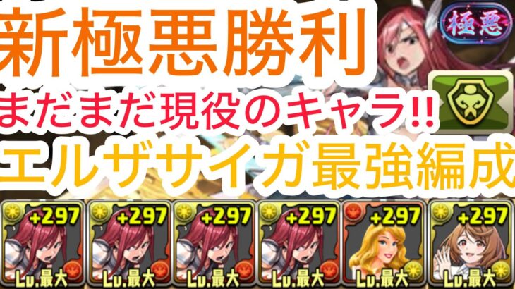 【パズドラ】体力タイプ強化バッチで強くなったエルザ編成で、新極悪を余裕で勝利!!