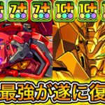 【最強】圧倒的万能スキルで遂に環境復活！？ 『赤いガンダム』を採用した『ゴッドガンダム』が最強すぎて新億兆が余裕すぎる！！！！ 【パズドラ ガンダム コラボ】