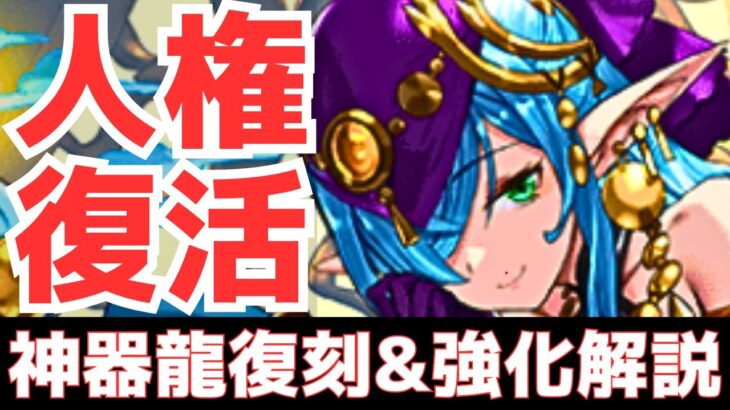 【パズドラ】テミス編成必須パーツ復刻決定！闇属性最強リーダーも？神器龍物語復刻&強化解説！