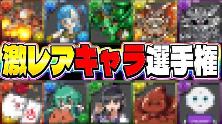 いくつ知ってる？幻の激レアキャラ選手権がヤバすぎた【パズドラ】