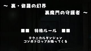 裏・修羅の幻界 裏魔門の守護者#パズドラ #初心者 #ソシャゲ #毎日投稿中  #毎日投稿