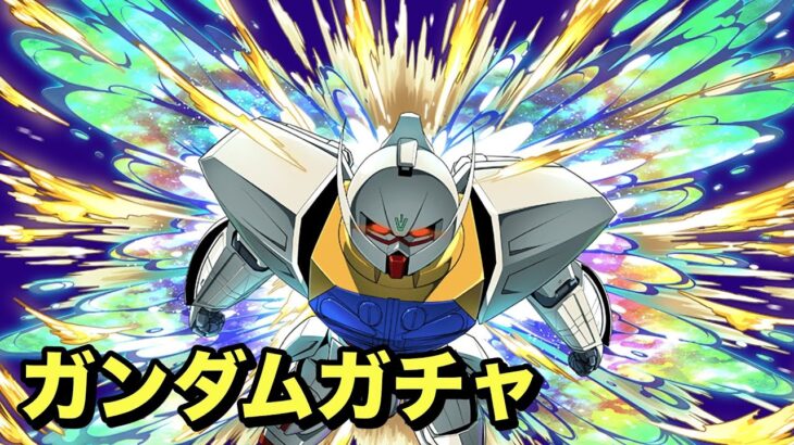 【生放送】 遅すぎるガンダムガチャちょろっとだけ 【パズドラ】