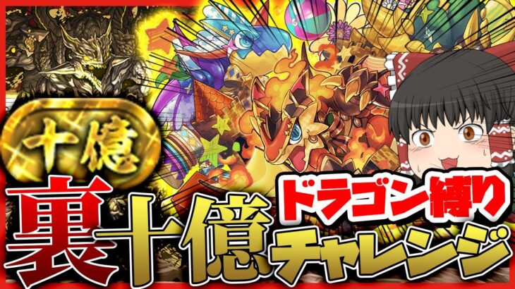 【パズドラドラゴン縛り】最狂ダンジョンvs最強多色ドラゴン!!アグドラ×グラシオスで裏十億チャレンジをクリア!!【ゆっくり実況】