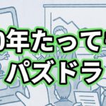 10年たってもパズドラ【ビジネストーク】