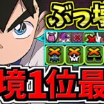 【環境1位】ぶっ壊れ鉄刃！最強テンプレ解説！木星チャレンジ周回！編成・代用・立ち回り解説！コナン&YAIBAコラボ【パズドラ】