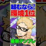 【組むならコレ一択】環境1位の最強周回テンプレ編成！【パズドラ】#shorts #パズドラ #ハイキュー #ハイキューコラボ