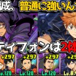 【最低2体確保！】この組み合わせ普通に強い！学園ティフォン×日向編成の安定感が凄まじい！！！【パズドラ　ハイキューコラボ】