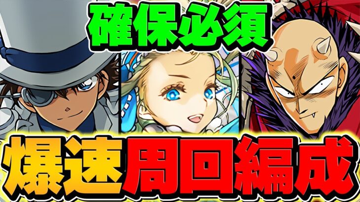 【絶対に作れ】怪盗キッド降臨&鬼丸猛降臨！周回編成2パターン！代用解説も！無課金最強候補です！【パズドラ】