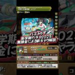 【無課金】パズドラ新学期ガチャ2025 新キャラ5体を無課金目線で解説　#パズドラ  #ガチャ　#環境解説　#shorts