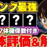 【確保数付き】確保推奨な超優秀キャラが多数存在！！コナンコラボ全27体の全体評価＆解説！！【パズドラ実況】＃パズドラ ＃名探偵コナン