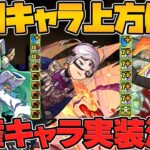 学園イベント既存キャラ3体追加強化決定！カミラが！！！！！！！ヤバい！！！！！！！【パズドラ】