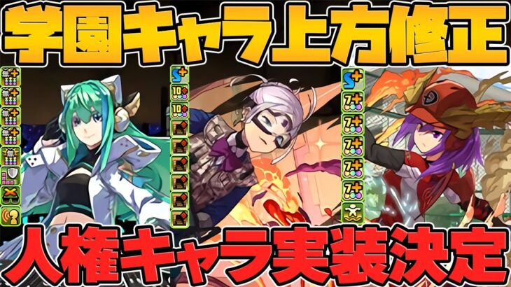 学園イベント既存キャラ3体追加強化決定！カミラが！！！！！！！ヤバい！！！！！！！【パズドラ】
