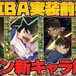 名探偵コナンコラボ新キャラ4体解説！まさかのYAIBA追加強化決定！スキルが超強化されたぞ！【パズドラ】