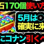 【5月は◯◯が来ます】魔法石170個使い方解説！◯◯が来ることを考えると最適解は…！？知らないと損！【パズドラ】【13周年】【名探偵コナン＆真･侍伝YAIBA】