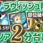 【パズドラ】ラヴィッシュ降臨！バレンタインノア部位破壊7で2分台の最速周回！立ち回り解説！