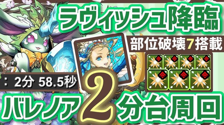 【パズドラ】ラヴィッシュ降臨！バレンタインノア部位破壊7で2分台の最速周回！立ち回り解説！