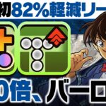 【パズドラ】多色最強キャラ爆誕！史上初の82%軽減＋270倍火力で大暴れ！！木星チャレンジをボコボコにしてみた！！【コナンコラボ】【工藤新一】