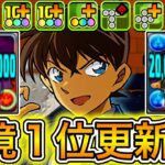 【最強】82%軽減＆攻撃力270倍＆回復力3倍リダスキ！？ 新キャラの『工藤新一』がぶっ壊れすぎて環境が破壊されました！！！！ 【パズドラ 名探偵コナン YAIBA コラボ 江戸川コナン】