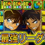 【最強】ほぼオメガモン！？ 900億＆W吸収無効＆盤面76＆回復力2倍ループ！？ 新キャラの『服部平次＆江戸川コナン』が最強すぎる！！！！ 【パズドラ 名探偵コナン コラボ 江戸川コナン＆服部平次】