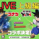 【LIVE】柯南合作上級編 PAD日常刷刷 怪盗キッド降臨 名偵探柯南X城市風雲兒 コナン&YAIBAコラボ コナンコロシアム【貪吃鼠PAD】【PAD/パズドラ】