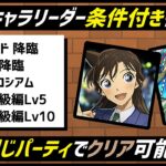 【パズドラ】コナンコラボ上級編Lv10、怪盗キッド降臨、鬼丸猛降臨、コナンコロシアム条件付きクリア！バレンタインノア共通編成！