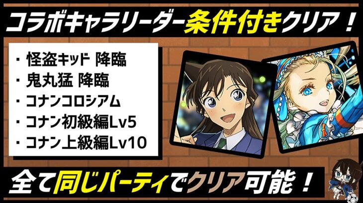 【パズドラ】コナンコラボ上級編Lv10、怪盗キッド降臨、鬼丸猛降臨、コナンコロシアム条件付きクリア！バレンタインノア共通編成！