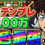モンポで環境最強が入手可能！！MP100万の怪盗キッドが270倍火力の全員130億上限解放で最強すぎた！！【パズドラ実況】＃パズドラ ＃名探偵コナン
