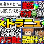 【非難殺到】山本P謝罪ラッシュ、魔法石•モンポ配布量超激減、史上最速ダンジョン廃止、ぶっ壊れ新キャラフラグ【パズドラ】
