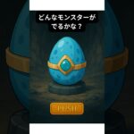 どんなモンスターが出るかな？#Shorts #ポケモン #モンスト #パズドラ