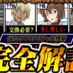 【徹底解説】当たりランキング+交換所Tier TOP27！（+おすすめ確保数）【常闇評価 コナンコラボ パズドラ】
