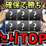 【確保必須】引ければ勝ち！大当りランキングTop10！劇場版名探偵コナン＆YAIBAコラボ当たりキャラランキング！隻眼の残像【パズドラ】