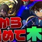 【パズドラ】歴代最強リーダーのコナンを使えば０から始めて木星チャレンジクリアできるのか！？【コナンYAIBAコラボ】