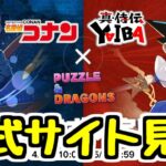 【生放送】コナン＆YAIBAコラボの公式ページが更新されたので見る！【パズドラ】