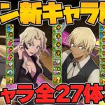 名探偵コナン&YAIBAコラボ！新キャラ27体性能解説！実際このコラボは強いのか！【パズドラ】