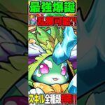 【モンポ稼ぎ】全部当たりの神スキル！ラヴィッシュが最強すぎた新億兆 #パズドラ #shorts