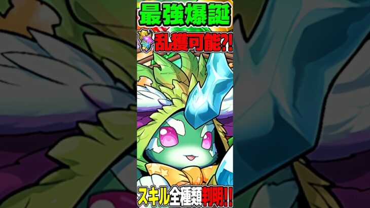 【モンポ稼ぎ】全部当たりの神スキル！ラヴィッシュが最強すぎた新億兆 #パズドラ #shorts