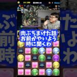 【いらん話すんな】終盤で関係ない話を放りこむ裏方 #たかし #パズドラ