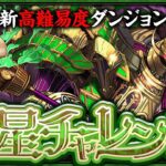 【木星チャレンジ】守霊の天体初見チャレンジ！！【パズドラ】