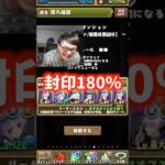 【不必要】スキル封印が何よりも嫌いな裏方 #たかし #パズドラ