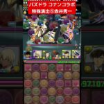 パズドラ 名探偵コナンコラボ 特殊演出⑤ #名探偵コナン #パズドラ #赤井秀一 #安室透 #バーボン